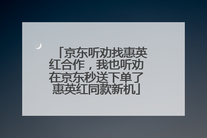 京东听劝找惠英红合作，我也听劝在京东秒送下单了惠英红同款新机