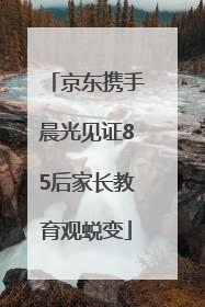 京东携手晨光见证85后家长教育观蜕变