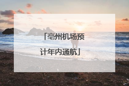 亳州机场预计年内通航