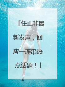 任正非最新发声，回应一连串热点话题！