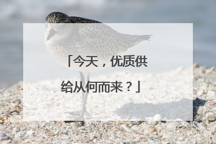 今天，优质供给从何而来？