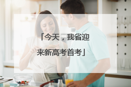 今天，我省迎来新高考首考