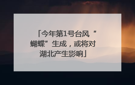 今年第1号台风“蝴蝶”生成，或将对湖北产生影响