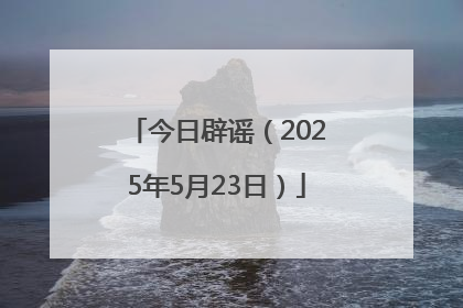 今日辟谣（2025年5月23日）