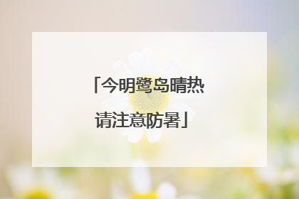 今明鹭岛晴热 请注意防暑