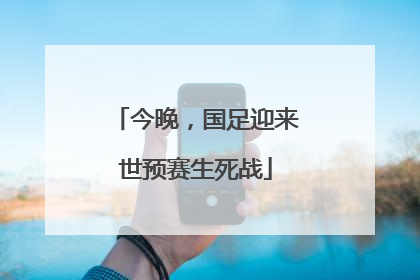 今晚，国足迎来世预赛生死战