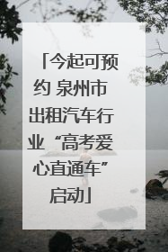 今起可预约 泉州市出租汽车行业“高考爱心直通车”启动