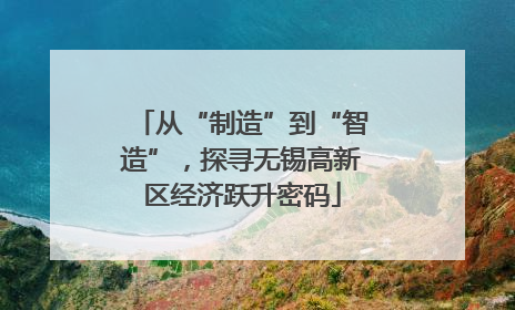 从“制造”到“智造”，探寻无锡高新区经济跃升密码