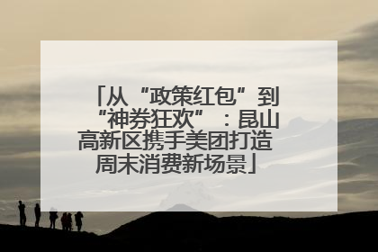 从“政策红包”到“神券狂欢”：昆山高新区携手美团打造周末消费新场景