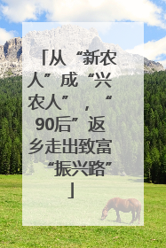 从“新农人”成“兴农人”，“90后”返乡走出致富“振兴路”