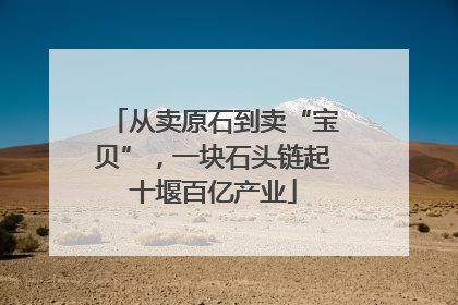 从卖原石到卖“宝贝”，一块石头链起十堰百亿产业