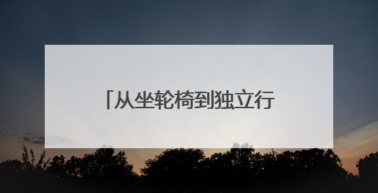 从坐轮椅到独立行走！宁德58岁男子患脑梗后亲述：这套疗法让我重获新生