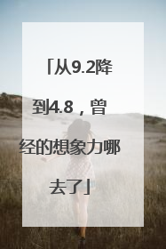 从9.2降到4.8，曾经的想象力哪去了