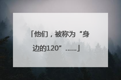 他们，被称为“身边的120”……