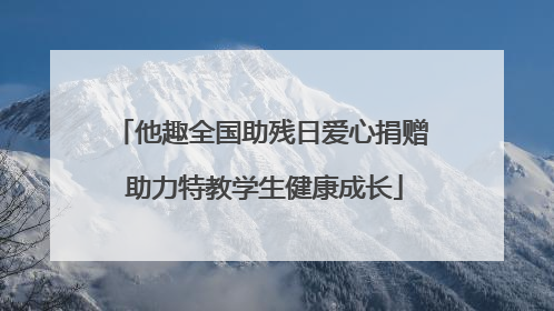 他趣全国助残日爱心捐赠 助力特教学生健康成长