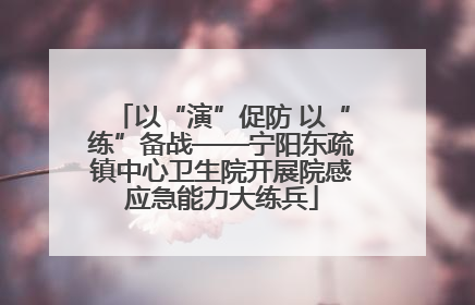 以“演”促防 以“练”备战——宁阳东疏镇中心卫生院开展院感应急能力大练兵