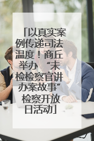 以真实案例传递司法温度！商丘举办 “未检检察官讲办案故事” 检察开放日活动