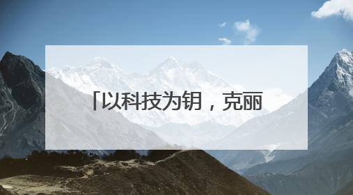 以科技为钥，克丽缇娜御颜粹泌系列开启护肤新纪元