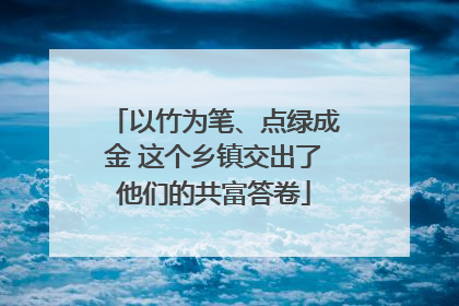 以竹为笔、点绿成金 这个乡镇交出了他们的共富答卷