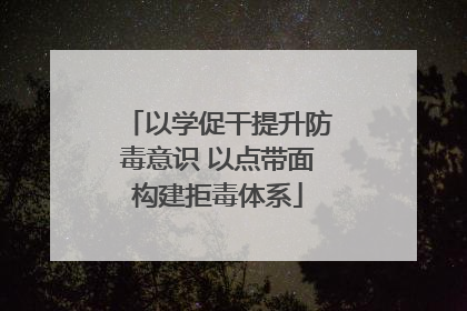 以学促干提升防毒意识 以点带面构建拒毒体系