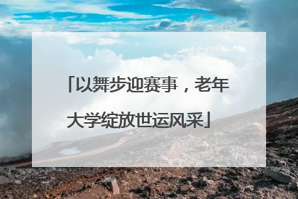 以舞步迎赛事，老年大学绽放世运风采