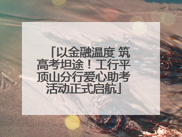 以金融温度 筑高考坦途！工行平顶山分行爱心助考活动正式启航