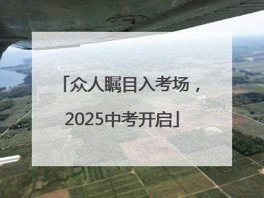 众人瞩目入考场，2025中考开启