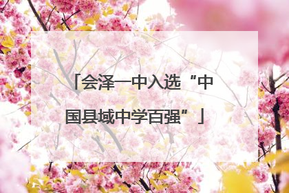 会泽一中入选“中国县域中学百强”