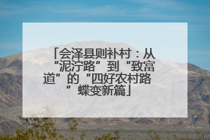 会泽县则补村：从“泥泞路”到“致富道”的“四好农村路”蝶变新篇