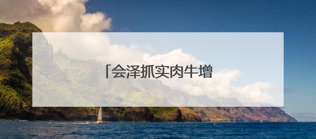 会泽抓实肉牛增量提质项目建设