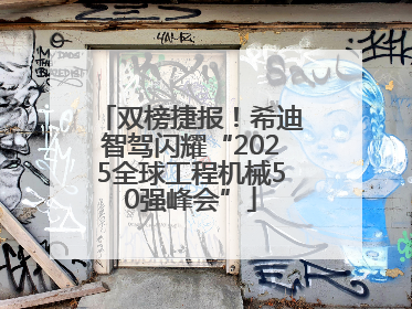 双榜捷报！希迪智驾闪耀“2025全球工程机械50强峰会”