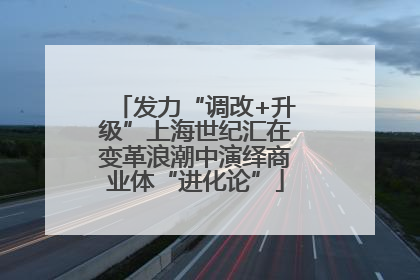 发力“调改+升级”上海世纪汇在变革浪潮中演绎商业体“进化论”
