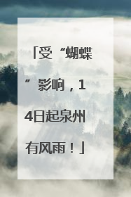 受“蝴蝶”影响，14日起泉州有风雨！