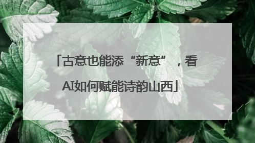 古意也能添“新意”，看AI如何赋能诗韵山西