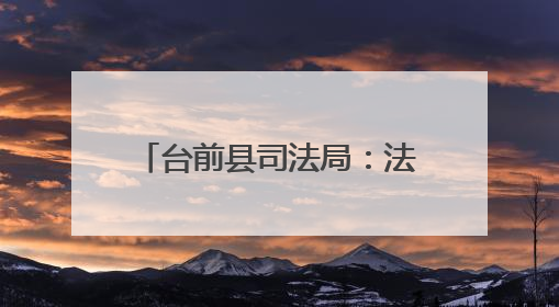台前县司法局：法律宣传进田间 护航“三夏”助生产