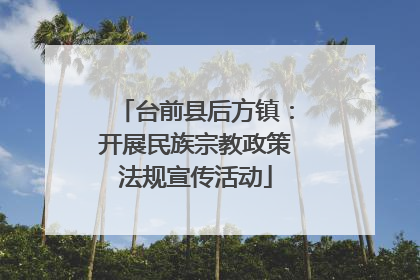 台前县后方镇：开展民族宗教政策法规宣传活动
