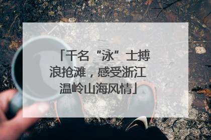 千名“泳”士搏浪抢滩，感受浙江温岭山海风情