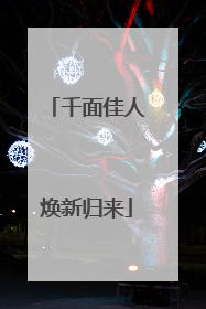 千面佳人焕新归来