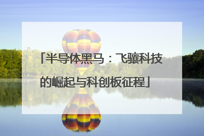 半导体黑马：飞骧科技的崛起与科创板征程