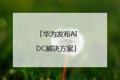华为发布AI DC解决方案