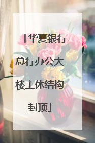 华夏银行总行办公大楼主体结构封顶