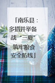南乐县：多措并举备战“三夏” 筑牢粮食安全防线