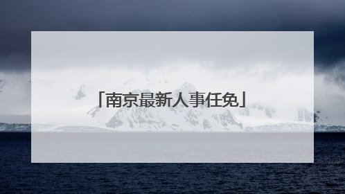 南京最新人事任免