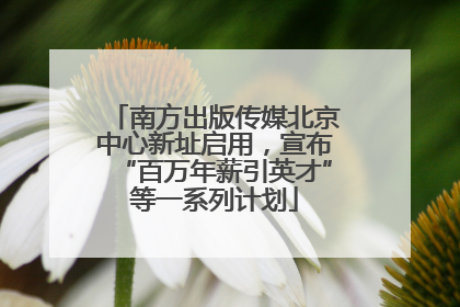 南方出版传媒北京中心新址启用，宣布“百万年薪引英才”等一系列计划