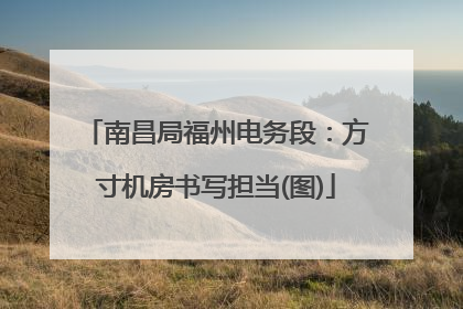 南昌局福州电务段：方寸机房书写担当(图)