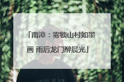 南漳：雾锁山村如墨画 雨后龙门醉晨光