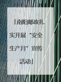 南阳邮政扎实开展“安全生产月”宣传活动