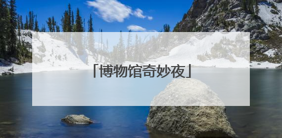 博物馆奇妙夜