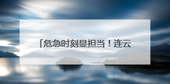 危急时刻显担当！连云港海州花果山街道城管队员抬车救出被困车主