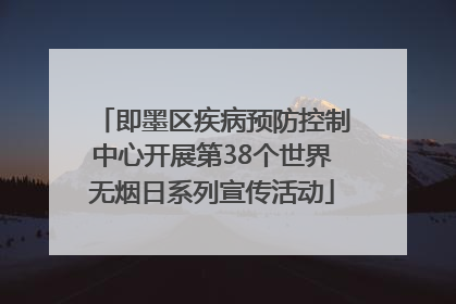 即墨区疾病预防控制中心开展第38个世界无烟日系列宣传活动